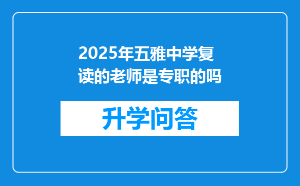 2025年五雅中学复读的老师是专职的吗