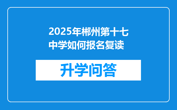 2025年郴州第十七中学如何报名复读