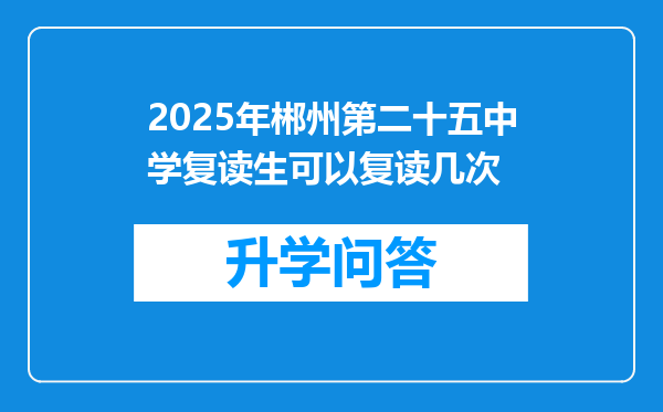 2025年郴州第二十五中学复读生可以复读几次