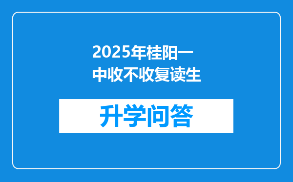 2025年桂阳一中收不收复读生