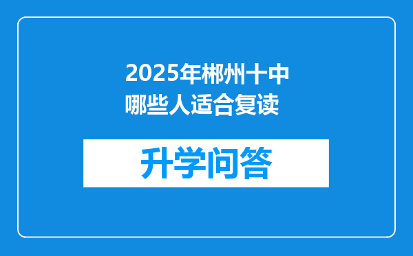 2025年郴州十中哪些人适合复读