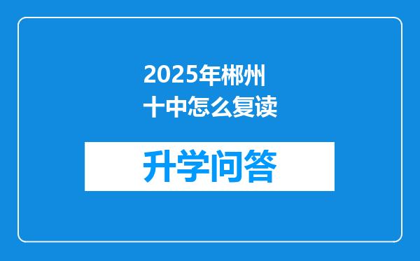 2025年郴州十中怎么复读