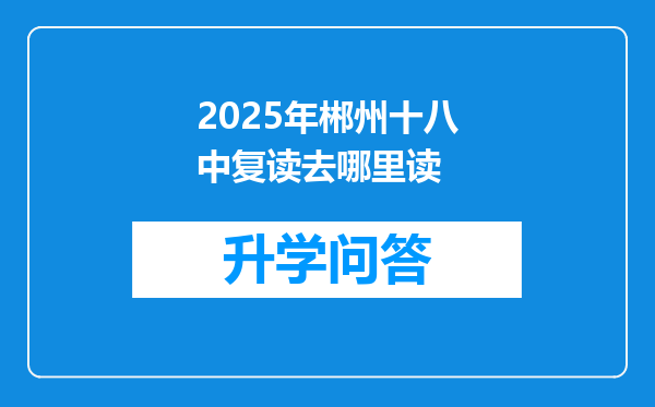 2025年郴州十八中复读去哪里读