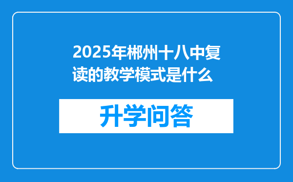 2025年郴州十八中复读的教学模式是什么