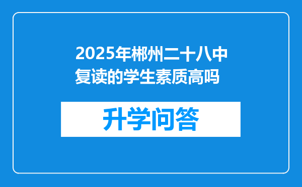 2025年郴州二十八中复读的学生素质高吗