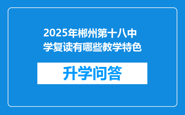 2025年郴州第十八中学复读有哪些教学特色