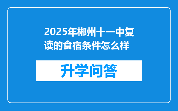 2025年郴州十一中复读的食宿条件怎么样