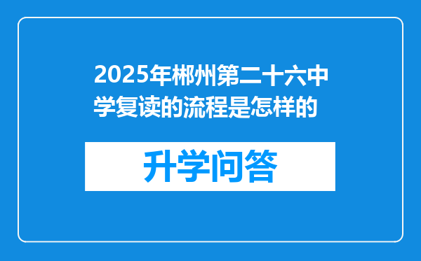 2025年郴州第二十六中学复读的流程是怎样的