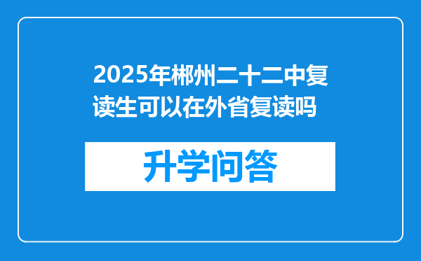 2025年郴州二十二中复读生可以在外省复读吗