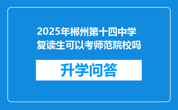 2025年郴州第十四中学复读生可以考师范院校吗