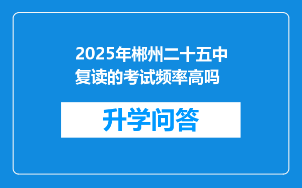 2025年郴州二十五中复读的考试频率高吗