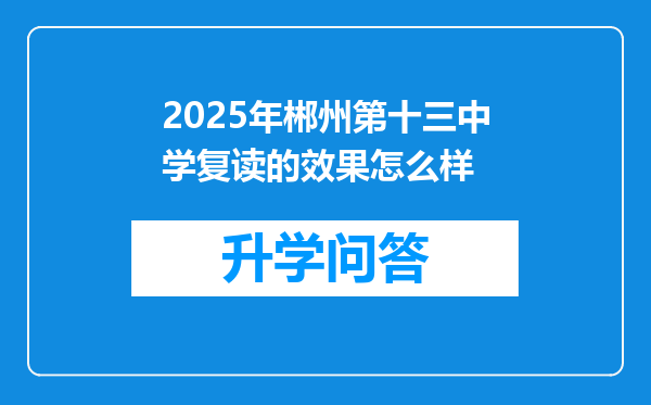 2025年郴州第十三中学复读的效果怎么样
