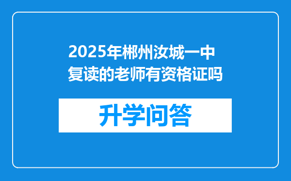 2025年郴州汝城一中复读的老师有资格证吗