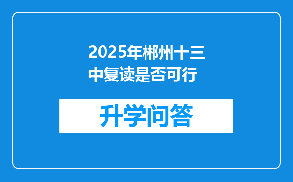 2025年郴州十三中复读是否可行