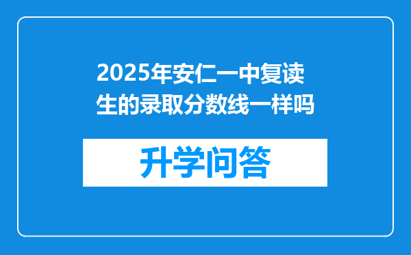 2025年安仁一中复读生的录取分数线一样吗