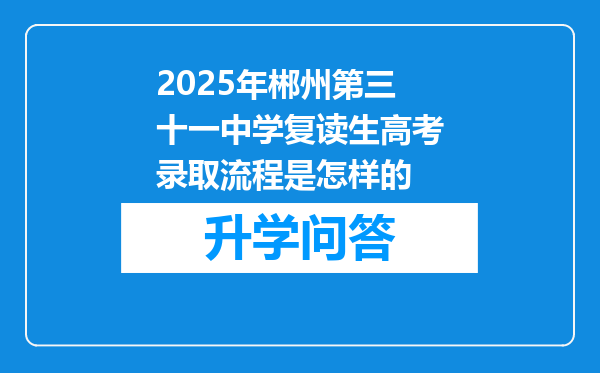 2025年郴州第三十一中学复读生高考录取流程是怎样的