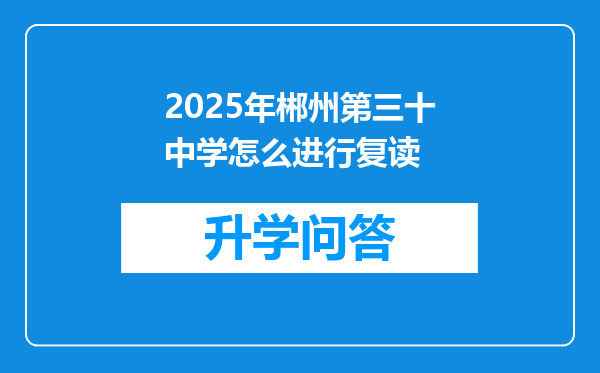 2025年郴州第三十中学怎么进行复读