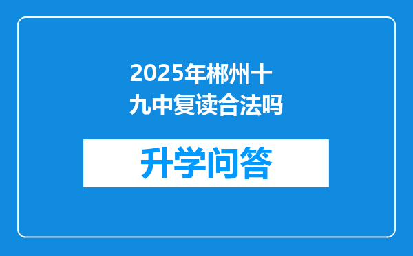 2025年郴州十九中复读合法吗