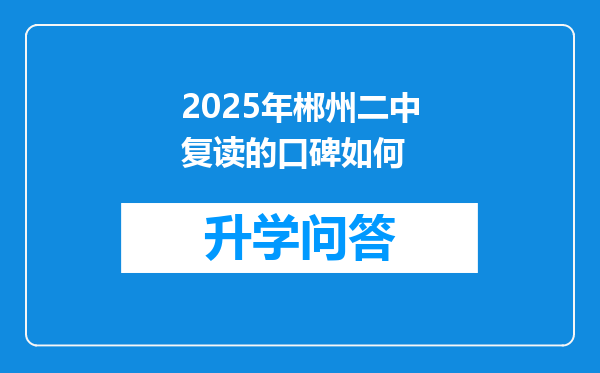 2025年郴州二中复读的口碑如何