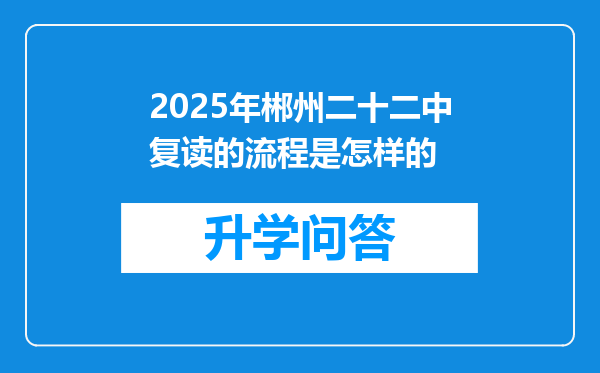 2025年郴州二十二中复读的流程是怎样的