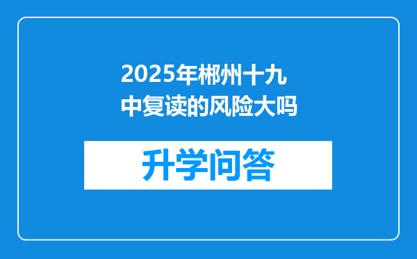 2025年郴州十九中复读的风险大吗