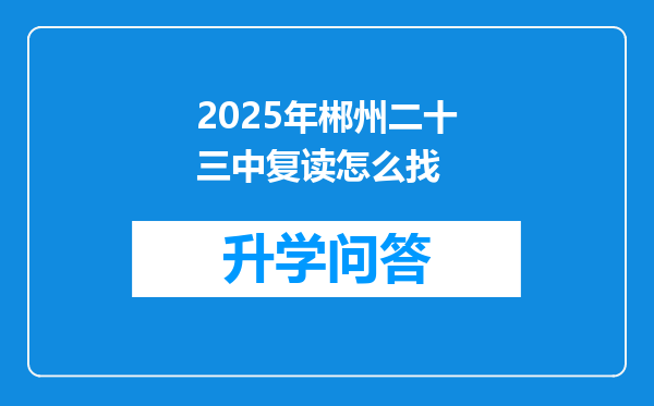 2025年郴州二十三中复读怎么找