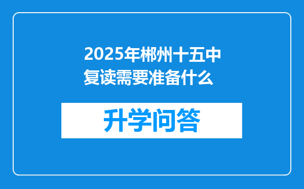 2025年郴州十五中复读需要准备什么
