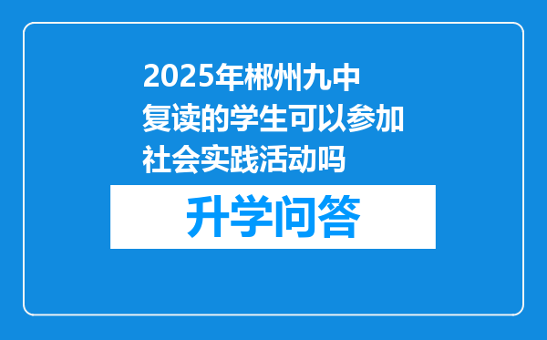 2025年郴州九中复读的学生可以参加社会实践活动吗
