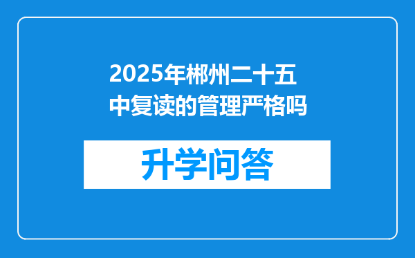 2025年郴州二十五中复读的管理严格吗