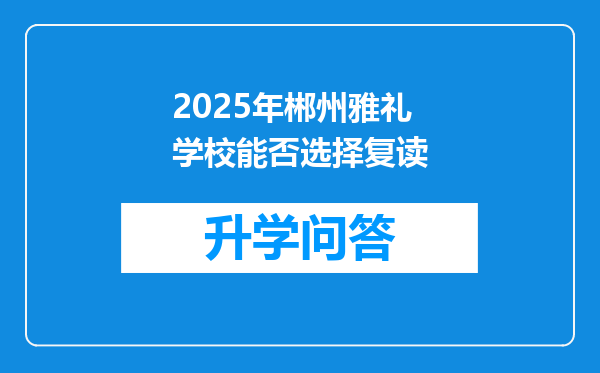 2025年郴州雅礼学校能否选择复读