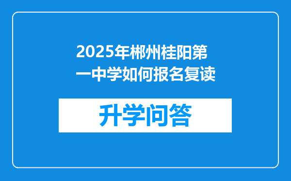 2025年郴州桂阳第一中学如何报名复读