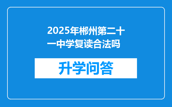 2025年郴州第二十一中学复读合法吗