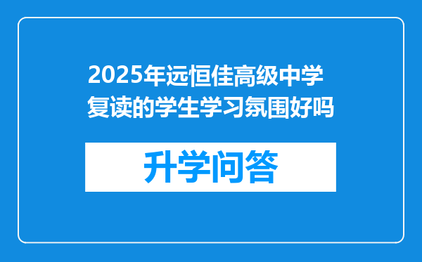 2025年远恒佳高级中学复读的学生学习氛围好吗