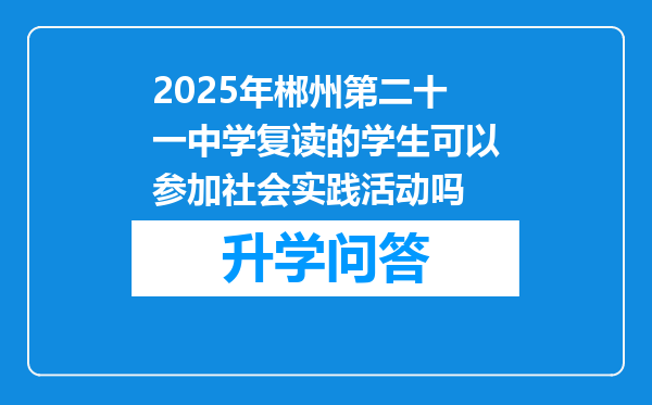 2025年郴州第二十一中学复读的学生可以参加社会实践活动吗