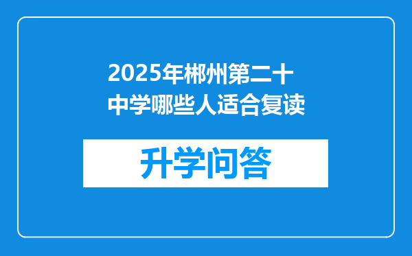 2025年郴州第二十中学哪些人适合复读