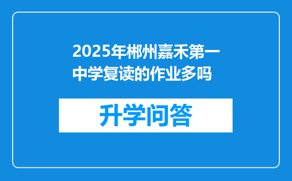 2025年郴州嘉禾第一中学复读的作业多吗