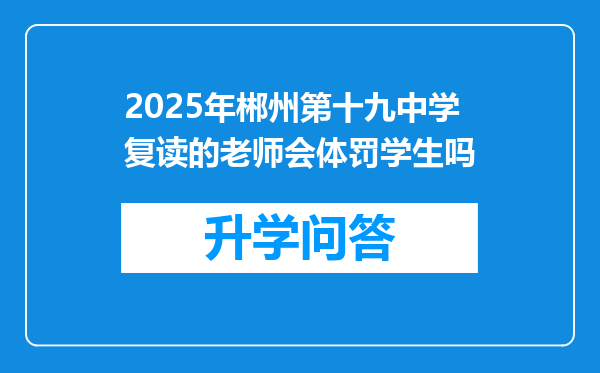 2025年郴州第十九中学复读的老师会体罚学生吗