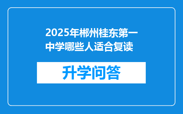 2025年郴州桂东第一中学哪些人适合复读