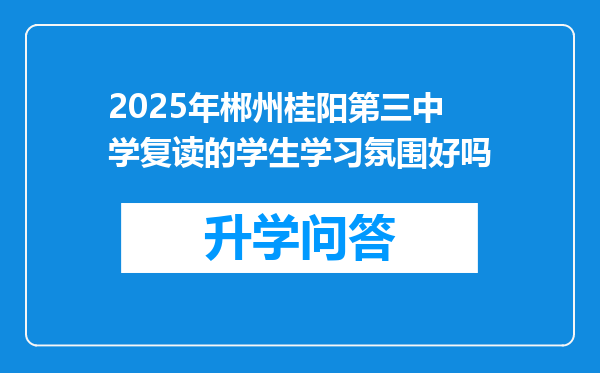 2025年郴州桂阳第三中学复读的学生学习氛围好吗
