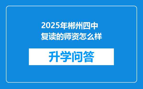 2025年郴州四中复读的师资怎么样
