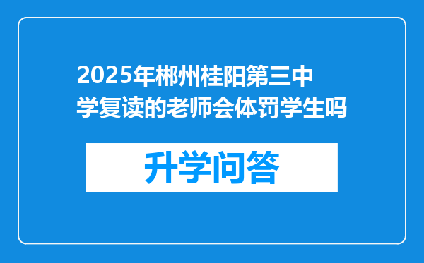 2025年郴州桂阳第三中学复读的老师会体罚学生吗