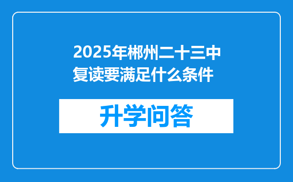 2025年郴州二十三中复读要满足什么条件