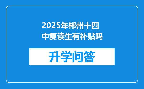 2025年郴州十四中复读生有补贴吗
