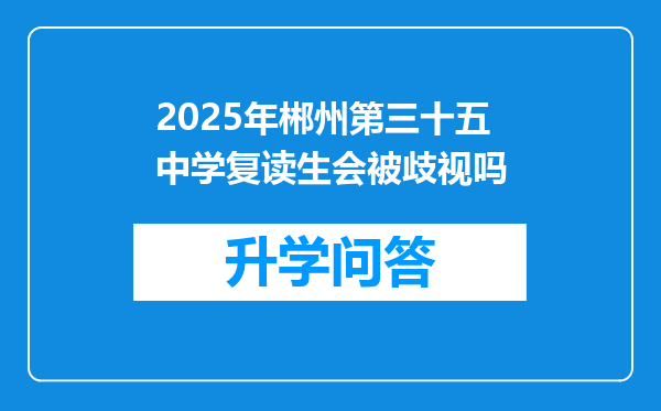 2025年郴州第三十五中学复读生会被歧视吗