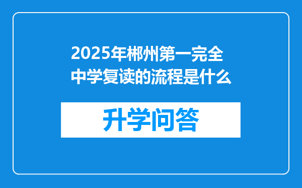 2025年郴州第一完全中学复读的流程是什么