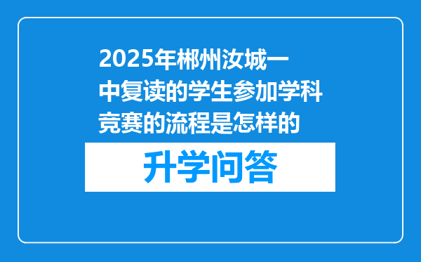 2025年郴州汝城一中复读的学生参加学科竞赛的流程是怎样的