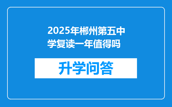 2025年郴州第五中学复读一年值得吗