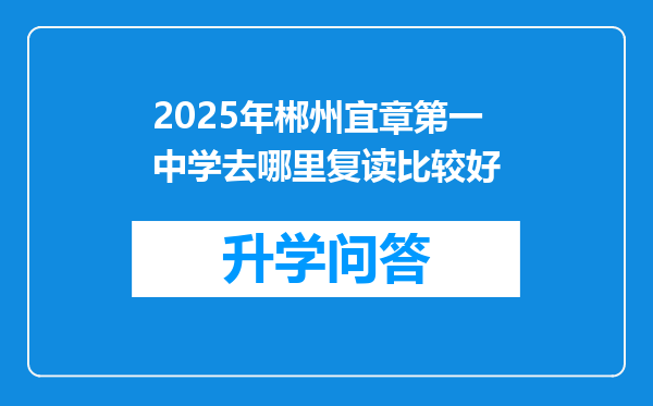 2025年郴州宜章第一中学去哪里复读比较好