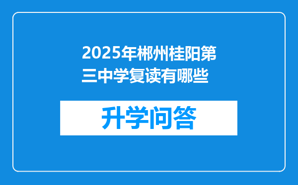 2025年郴州桂阳第三中学复读有哪些