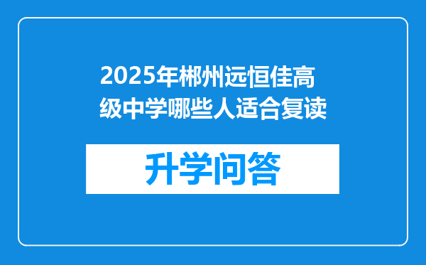 2025年郴州远恒佳高级中学哪些人适合复读